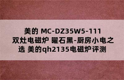 美的 MC-DZ35W5-111 双灶电磁炉 曜石黑-厨房小电之选 美的qh2135电磁炉评测